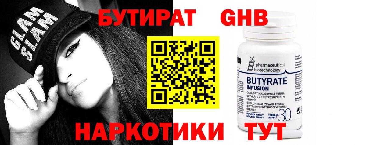 Удомля  БУТИРАТ оксибутират  Бутират  Вход с VPN 
