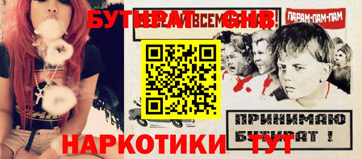 Бутират GHB Удомля
