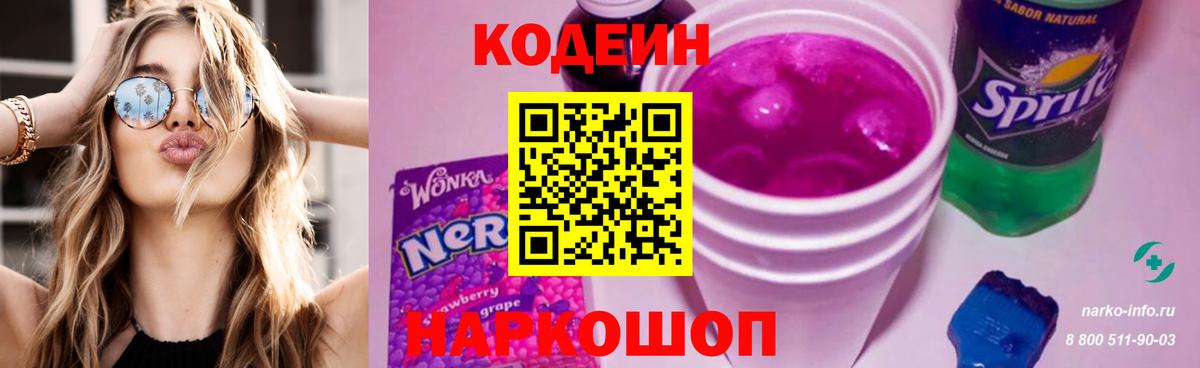 Codein Purple Drank  Codein Purple Drank  Удомля  Вход с VPN 